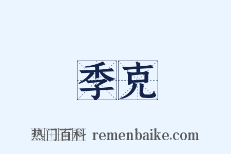 季克是什么意思的图片